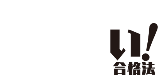 2人に1人は持っているズルい！合格法