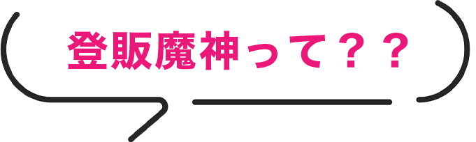登販魔神って？？