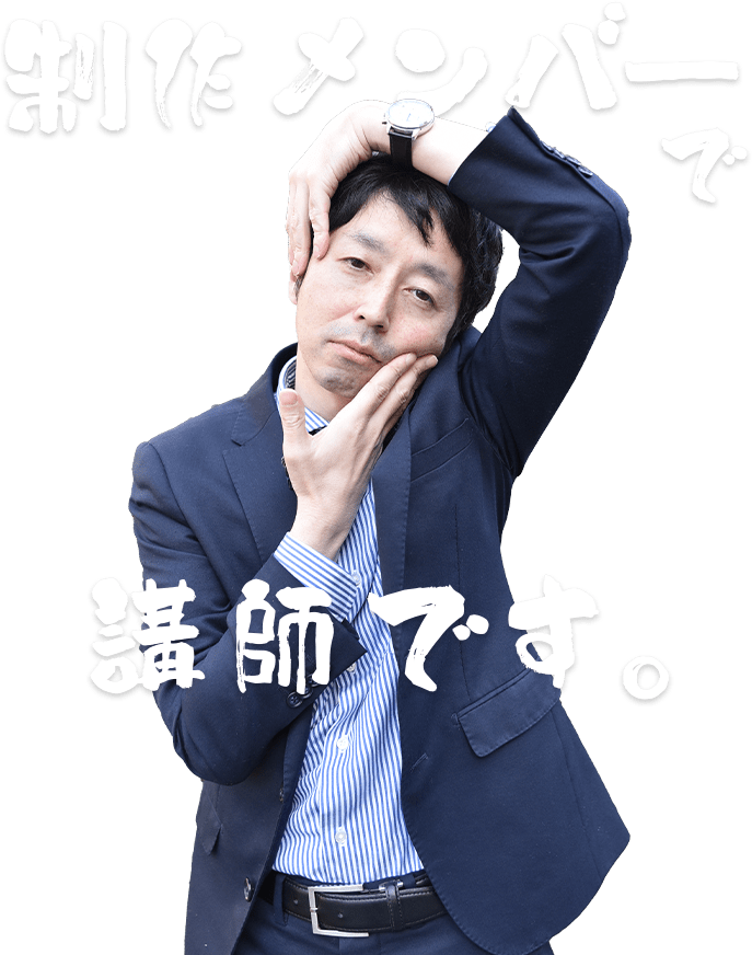 制作メンバーで講師です。