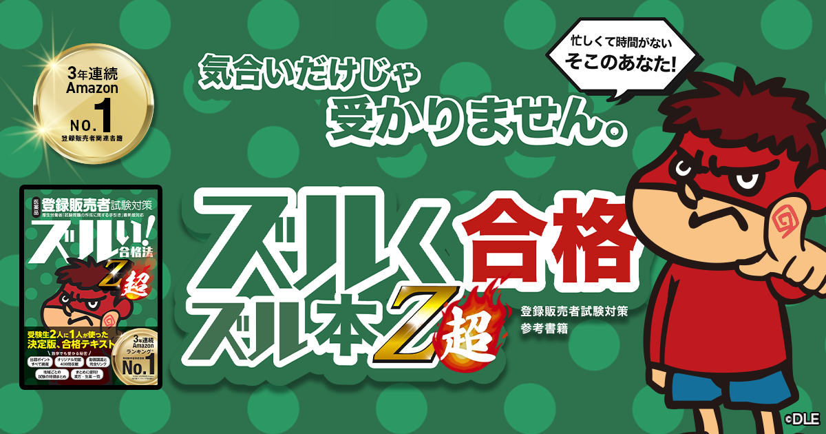 登録販売者試験対策参考書『ズル本Z超』