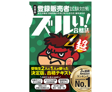 ズルい!合格法 医薬品登録販売者試験対策 登販魔神のゴロカード