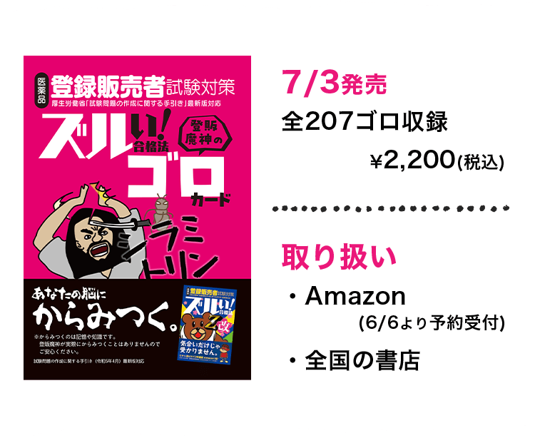 ズルい!合格法 医薬品登録販売者試験対策 登販魔神のゴロカード