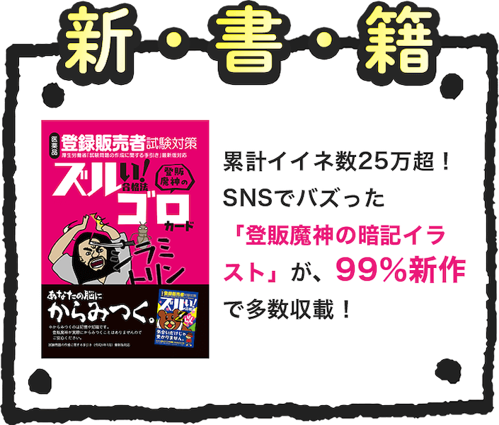 ズルい!合格法 医薬品登録販売者試験対策 登販魔神のゴロカード